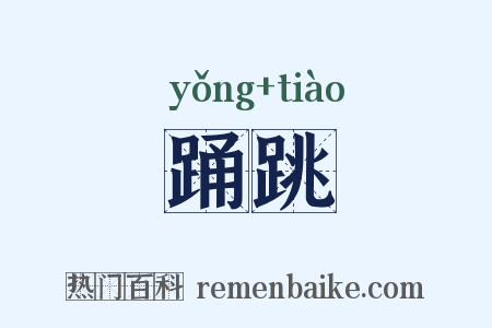 踊跳是什么意思的图片